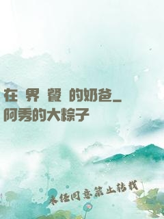 在異界開餐廳的奶爸