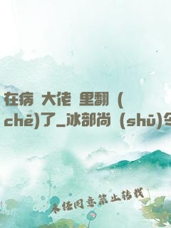 在病嬌大佬懷里翻車(chē)了