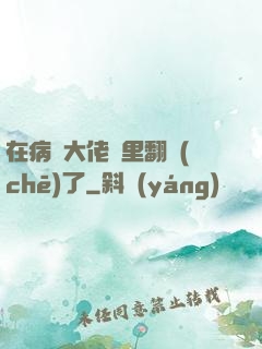 在病嬌大佬懷里翻車(chē)了