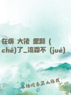 在病嬌大佬懷里翻車(chē)了