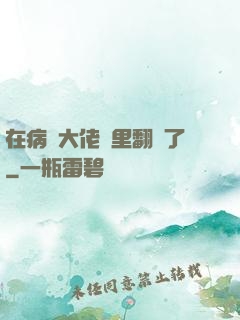 在病嬌大佬懷里翻車了