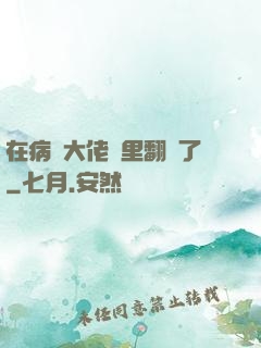 在病嬌大佬懷里翻車了