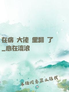 在病嬌大佬懷里翻車了