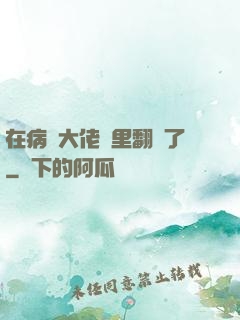 在病嬌大佬懷里翻車了