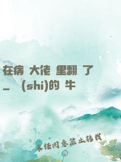 在病嬌大佬懷里翻車了