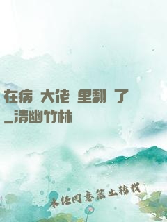 在病嬌大佬懷里翻車了