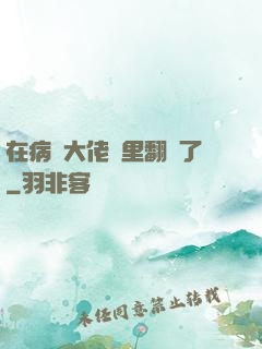 在病嬌大佬懷里翻車了