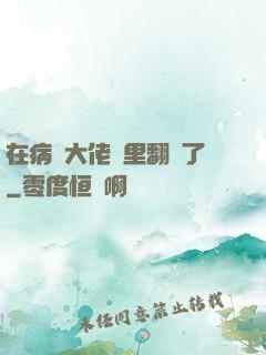 在病嬌大佬懷里翻車了
