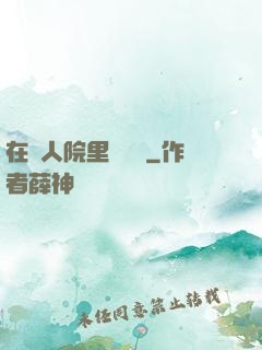 在瘋人院里談戀愛