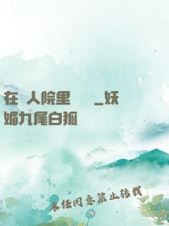 在瘋人院里談戀愛