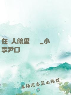 在瘋人院里談戀愛