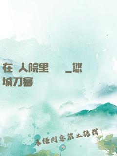 在瘋人院里談戀愛
