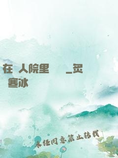 在瘋人院里談戀愛