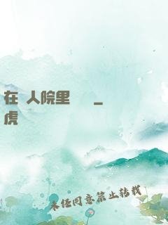 在瘋人院里談戀愛