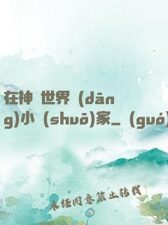 在神話世界當(dāng)小說(shuō)家
