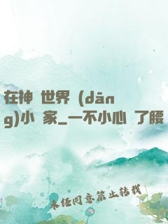 在神話世界當(dāng)小說家
