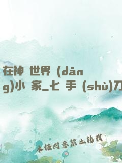 在神話世界當(dāng)小說家