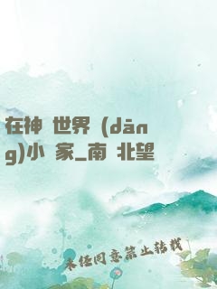 在神話世界當(dāng)小說家