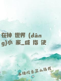 在神話世界當(dāng)小說家