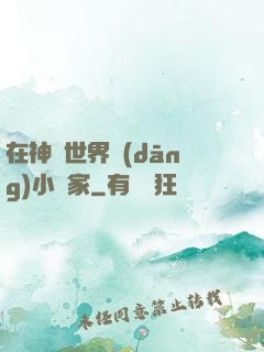 在神話世界當(dāng)小說家