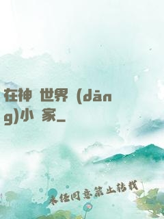 在神話世界當(dāng)小說家