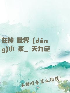 在神話世界當(dāng)小說家