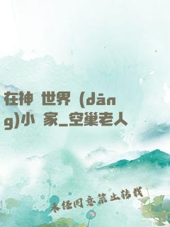 在神話世界當(dāng)小說家