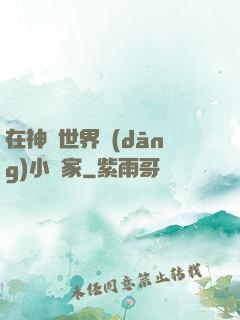 在神話世界當(dāng)小說家
