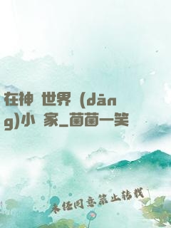 在神話世界當(dāng)小說家