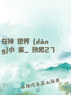在神話世界當(dāng)小說家