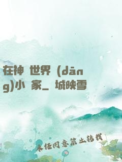 在神話世界當(dāng)小說家