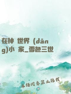 在神話世界當(dāng)小說家