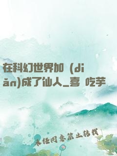 在科幻世界加點(diǎn)成了仙人