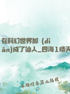 在科幻世界加點(diǎn)成了仙人