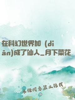 在科幻世界加點(diǎn)成了仙人
