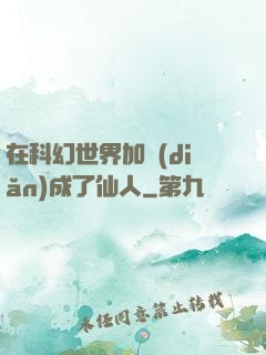 在科幻世界加點(diǎn)成了仙人
