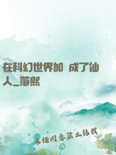 在科幻世界加點成了仙人