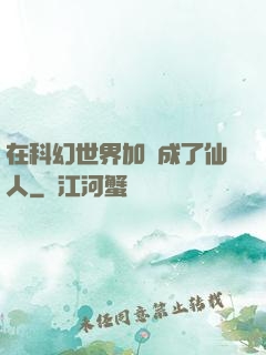 在科幻世界加點成了仙人