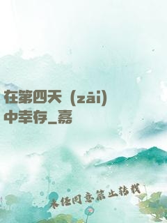 在第四天災(zāi)中幸存