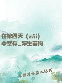 在第四天災(zāi)中幸存