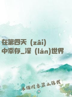 在第四天災(zāi)中幸存