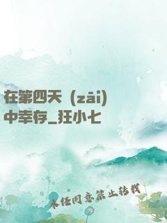 在第四天災(zāi)中幸存