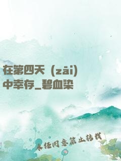 在第四天災(zāi)中幸存