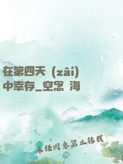 在第四天災(zāi)中幸存
