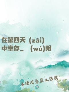 在第四天災(zāi)中幸存