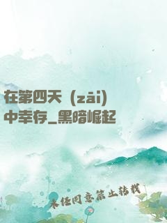 在第四天災(zāi)中幸存