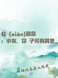 在線(xiàn)算命：小友，你兒子另有其爹