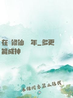 在線修仙兩萬年