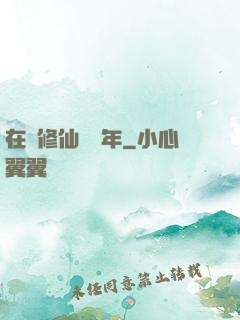 在線修仙兩萬年