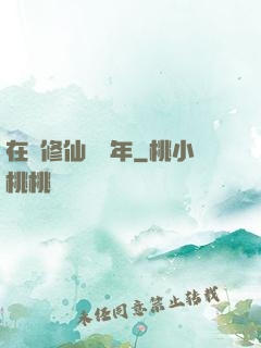 在線修仙兩萬年
